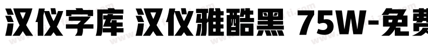 汉仪字库 汉仪雅酷黑 75W字体转换